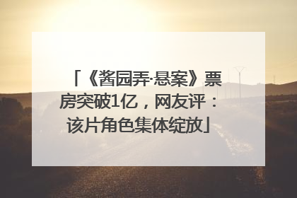 《酱园弄·悬案》票房突破1亿，网友评：该片角色集体绽放